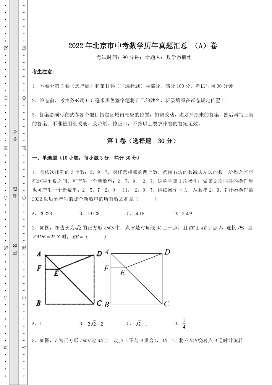 模拟真题：2022年北京市中考数学历年真题汇总-(A)卷(含答案及详解).docx_第1页