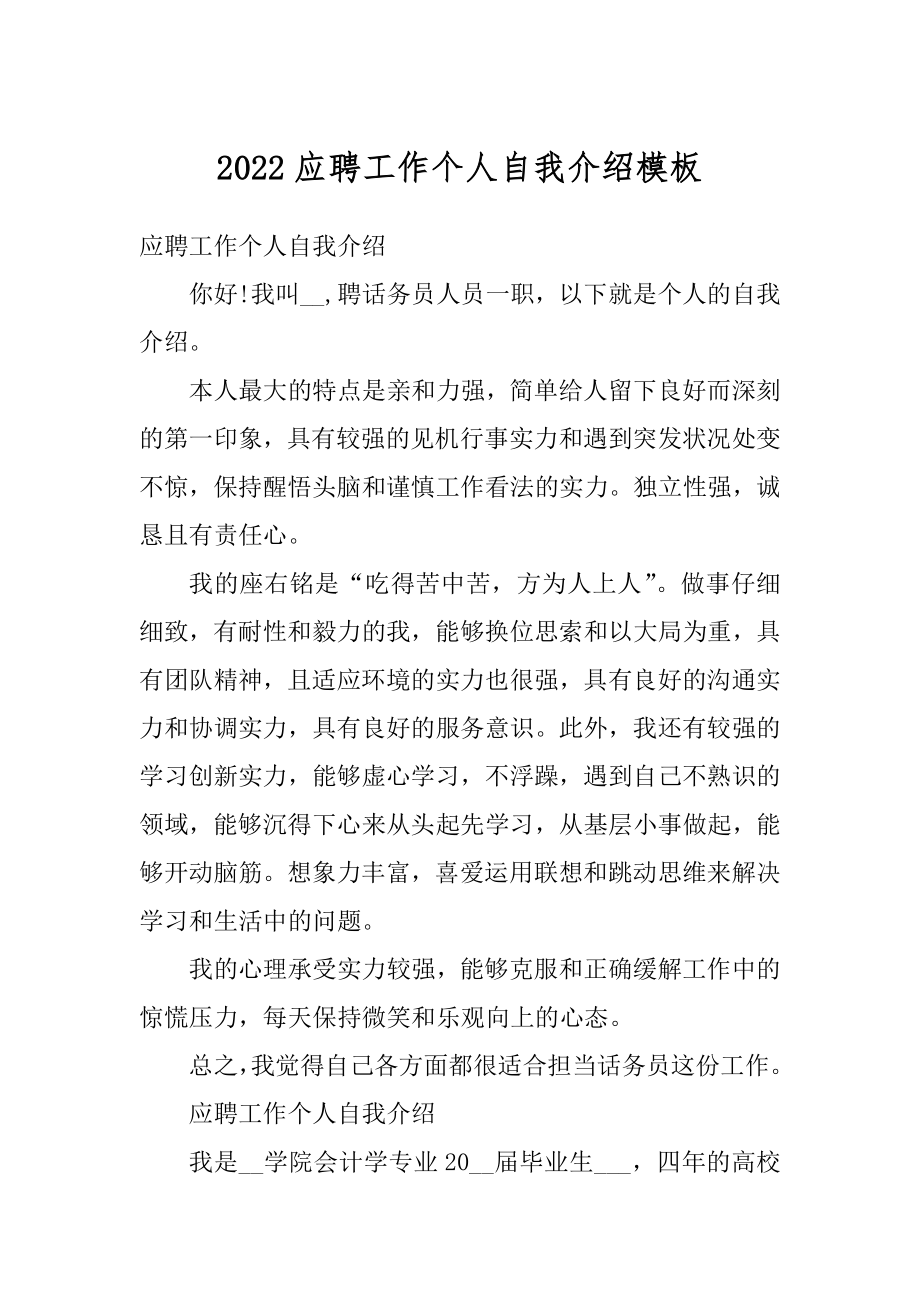 2022应聘工作个人自我介绍模板最新.docx_第1页