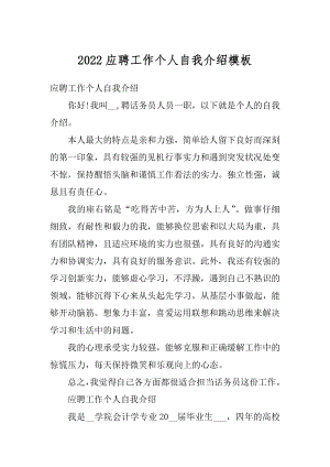 2022应聘工作个人自我介绍模板最新.docx