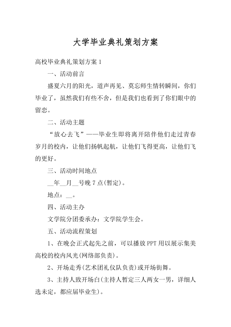 大学毕业典礼策划方案范例.docx_第1页