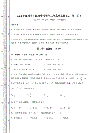 强化训练：2022年江西省九江市中考数学三年高频真题汇总-卷(Ⅲ)(含答案详解).docx