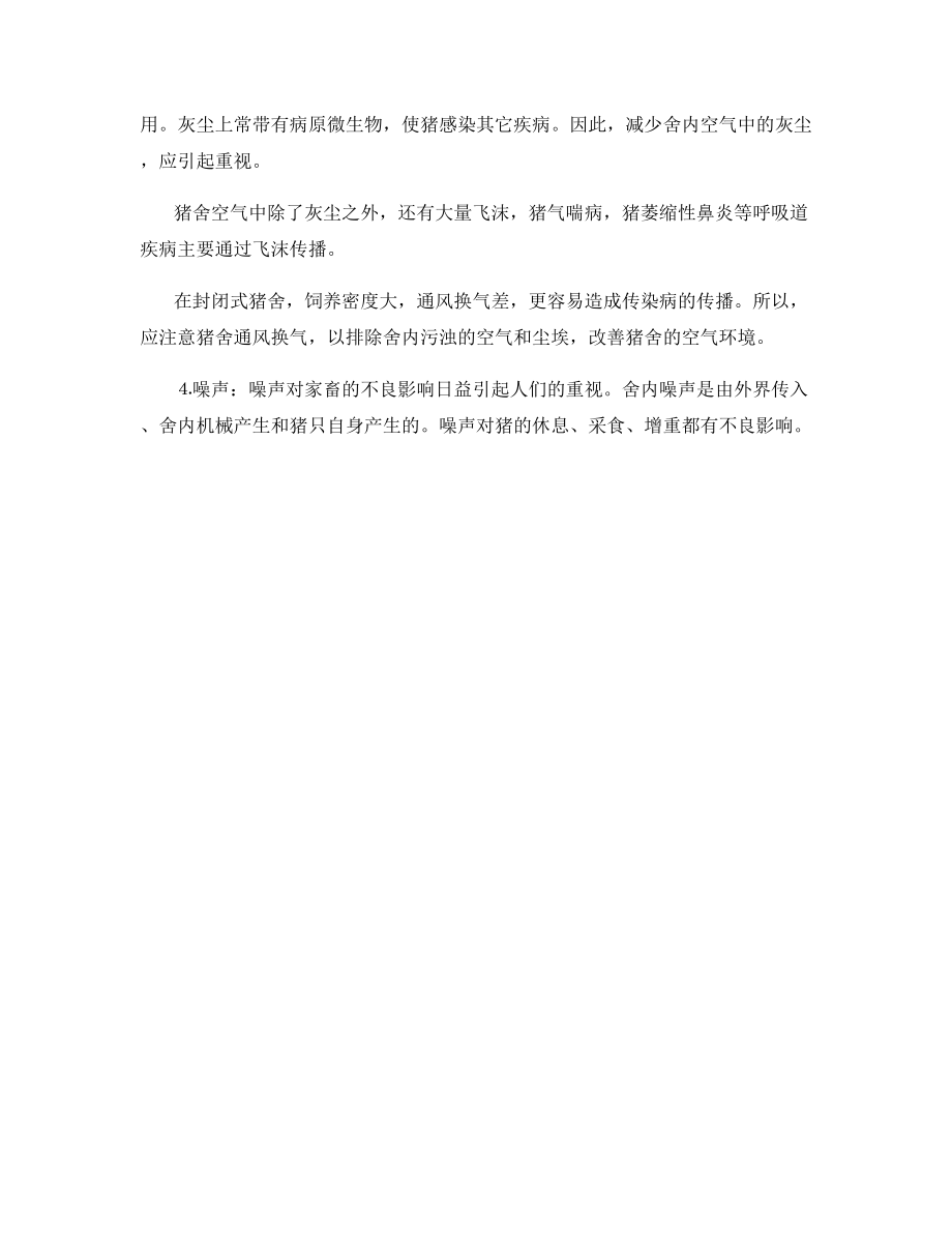 环境因素对工厂化养猪的影响.docx_第2页