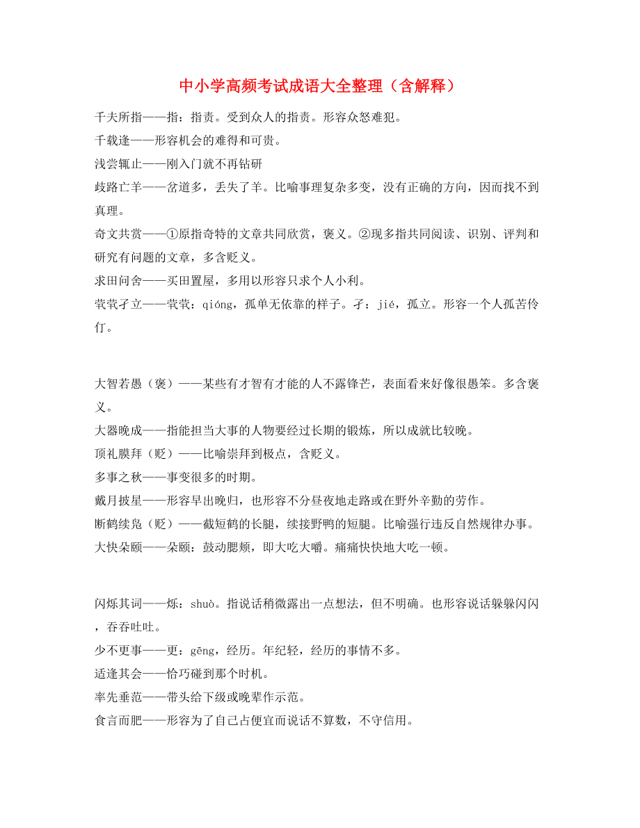 【名师教学课件】中考常考高频成语重点资料大全.docx_第1页