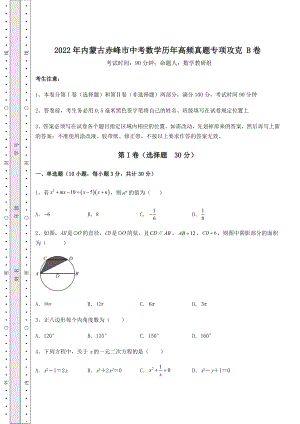 真题汇总：2022年内蒙古赤峰市中考数学历年高频真题专项攻克-B卷(含答案解析).docx