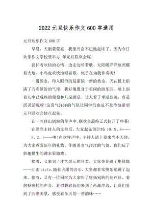 2022元旦快乐作文600字通用优质.docx