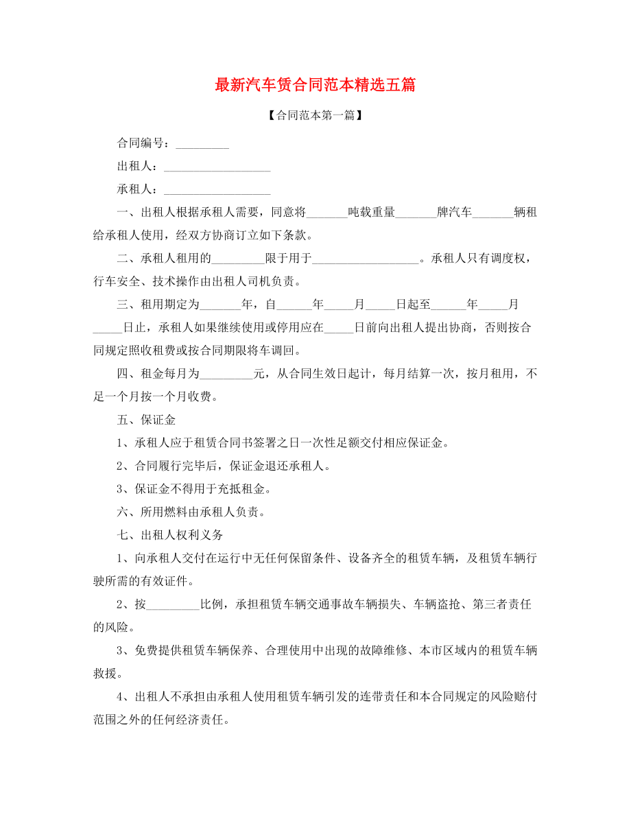 最新个人汽车租赁合同(精选五篇合集).docx_第1页