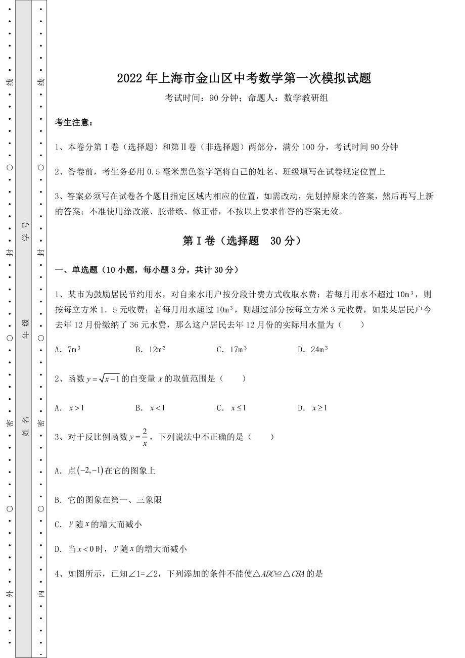 强化训练2022年上海市金山区中考数学第一次模拟试题(含答案详解).docx_第1页