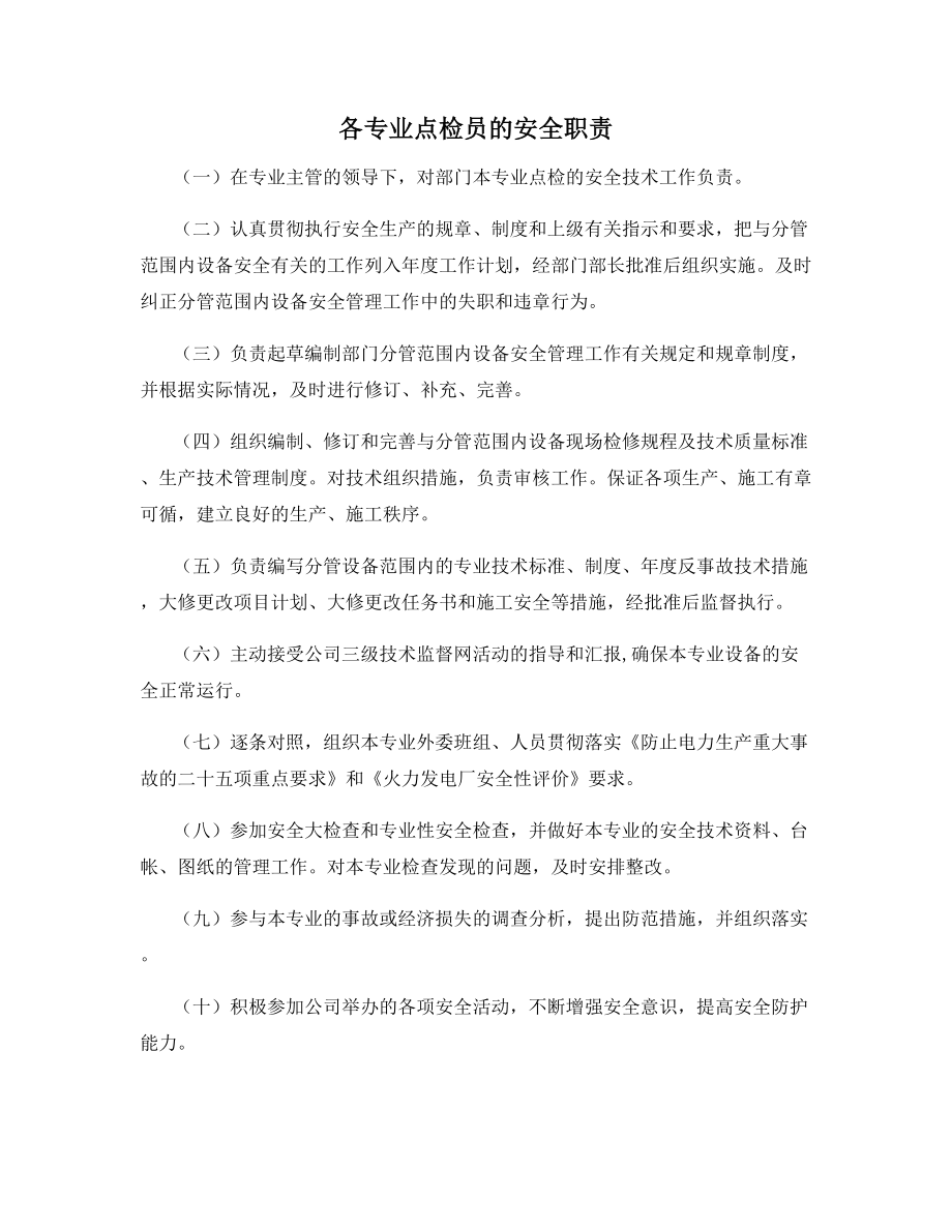 各专业点检员的安全职责.docx_第1页