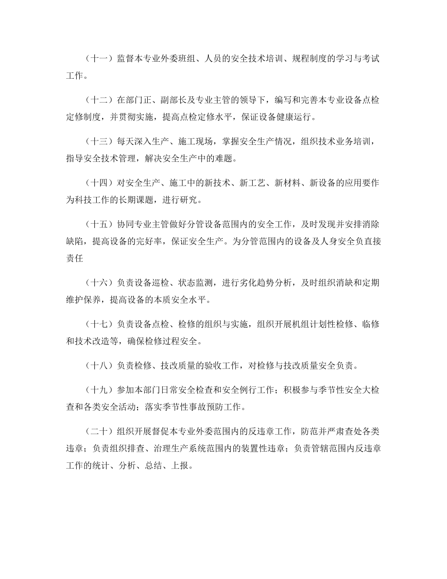 各专业点检员的安全职责.docx_第2页