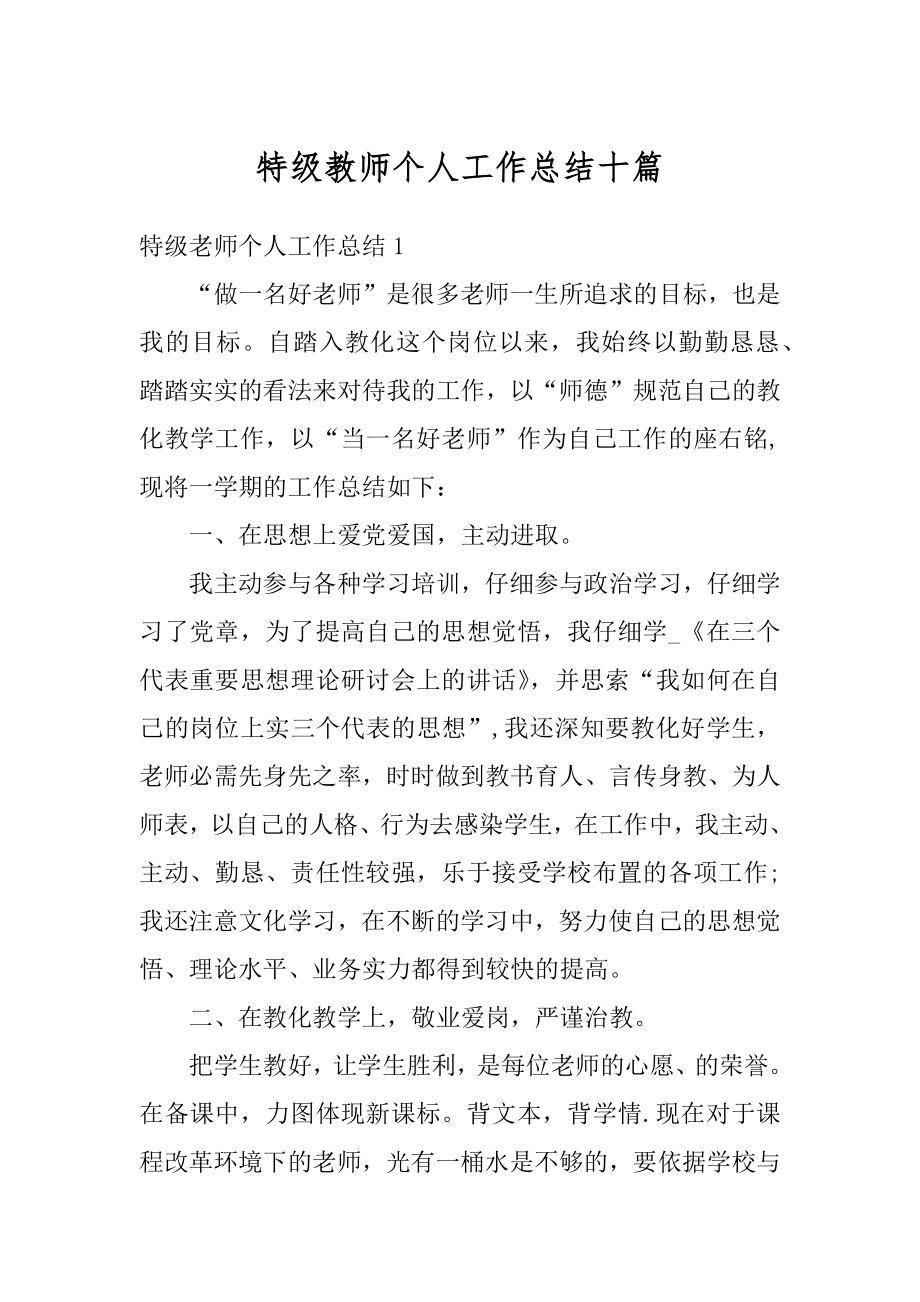 特级教师个人工作总结十篇最新.docx_第1页