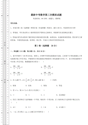 【真题汇编】最新中考数学第三次模拟试题(含答案及解析).docx