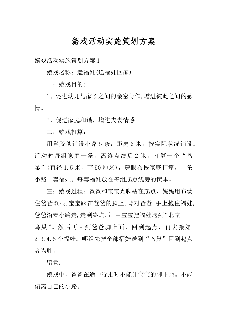 游戏活动实施策划方案汇总.docx_第1页