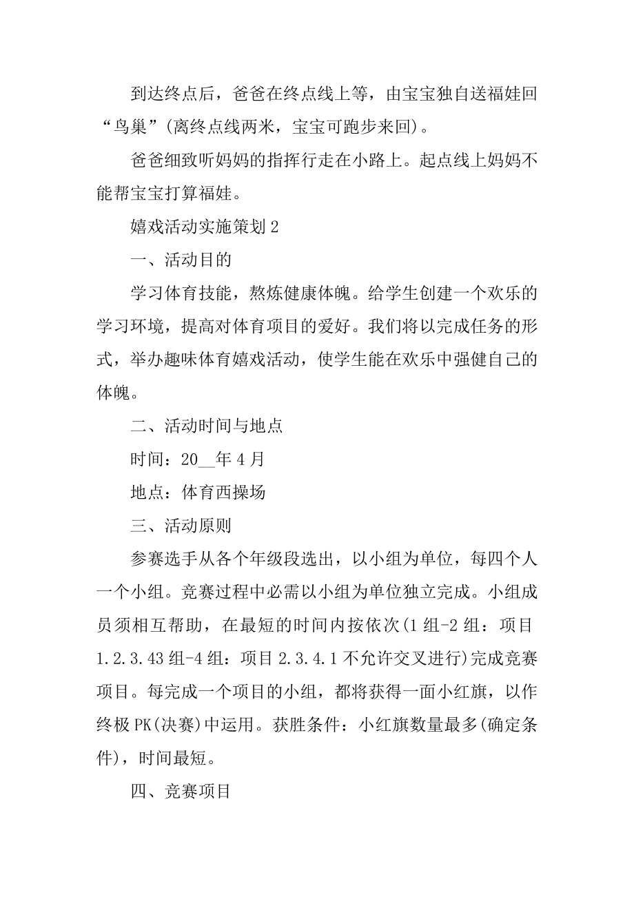 游戏活动实施策划方案汇总.docx_第2页