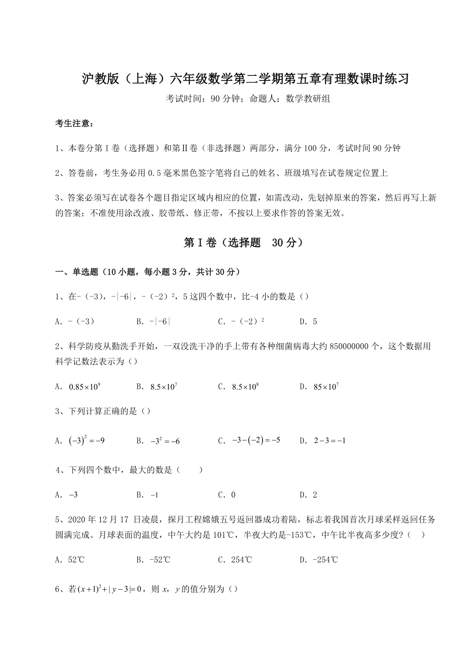 难点详解沪教版(上海)六年级数学第二学期第五章有理数课时练习试题(含详细解析).docx_第1页