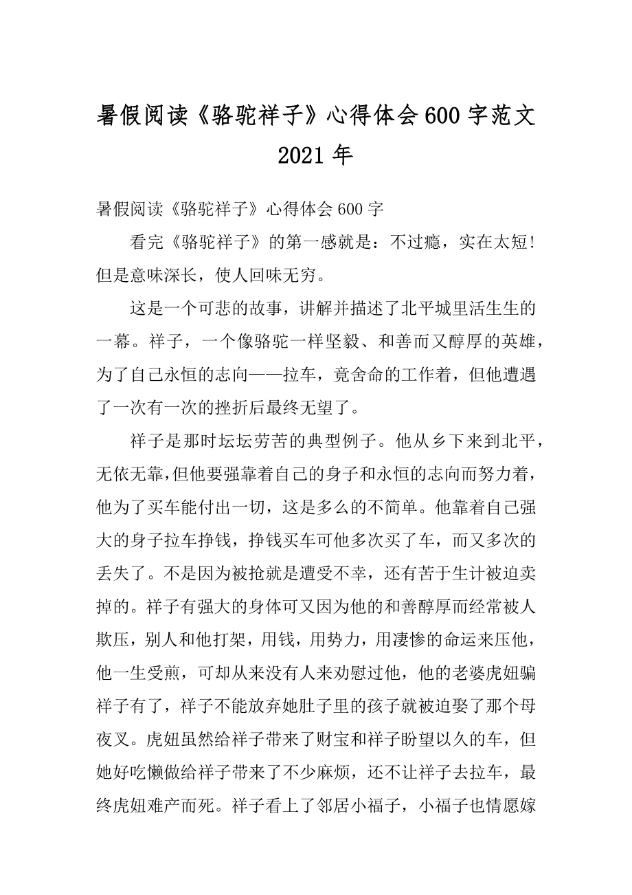 暑假阅读《骆驼祥子》心得体会600字范文2021年范例.docx_第1页