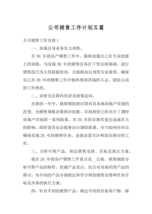 公司销售工作计划五篇汇编.docx