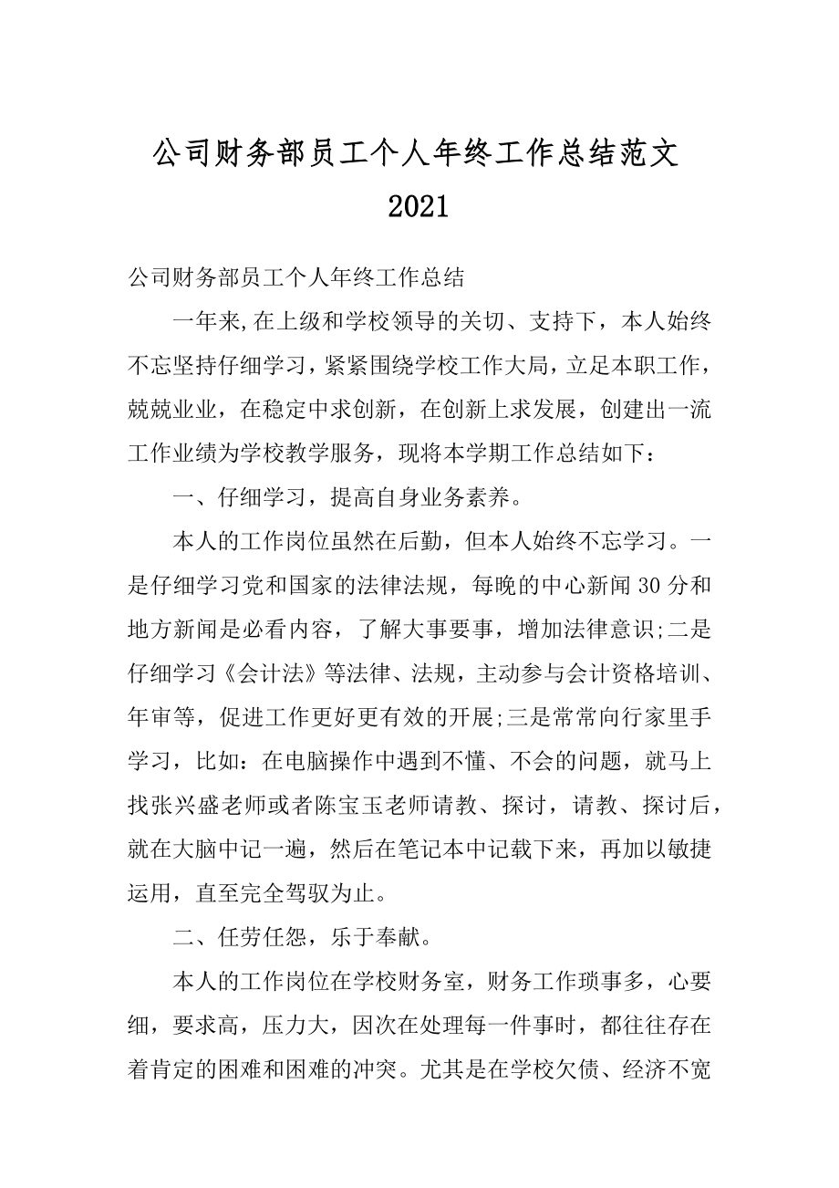 公司财务部员工个人年终工作总结范文精选.docx_第1页