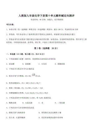 考点解析：人教版九年级化学下册第十单元酸和碱定向测评试卷(含答案解析).docx