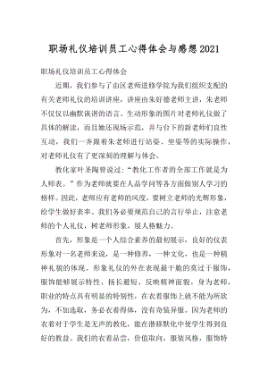 职场礼仪培训员工心得体会与感想汇总.docx