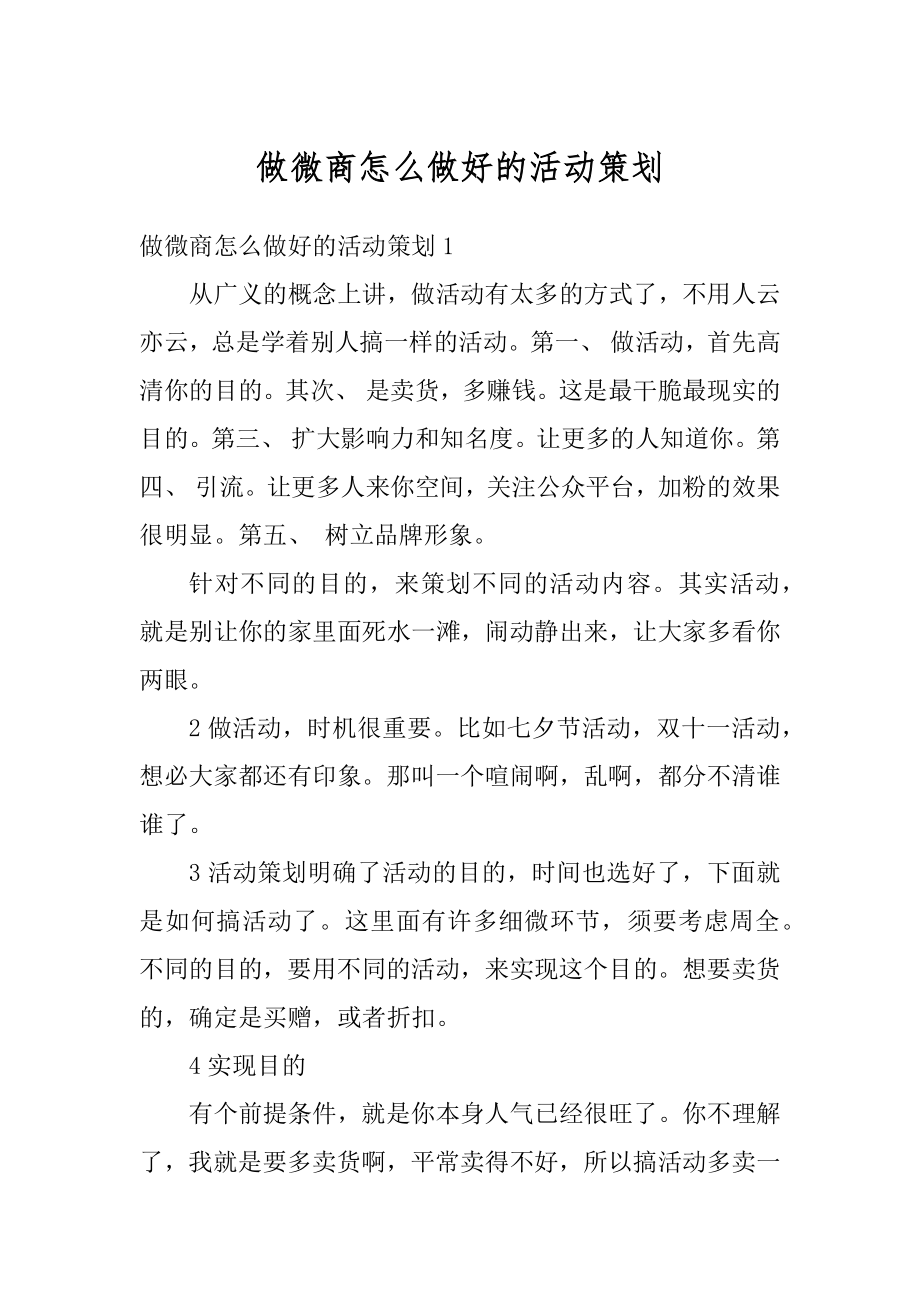 做微商怎么做好的活动策划精品.docx_第1页