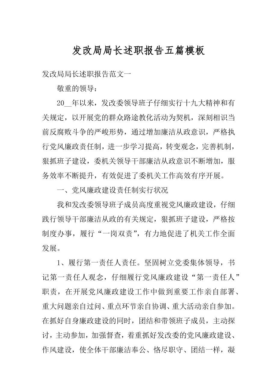 发改局局长述职报告五篇模板最新.docx_第1页