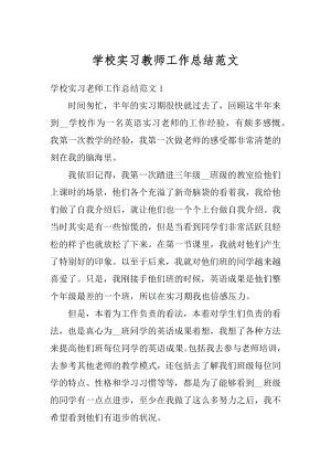 学校实习教师工作总结范文精编.docx