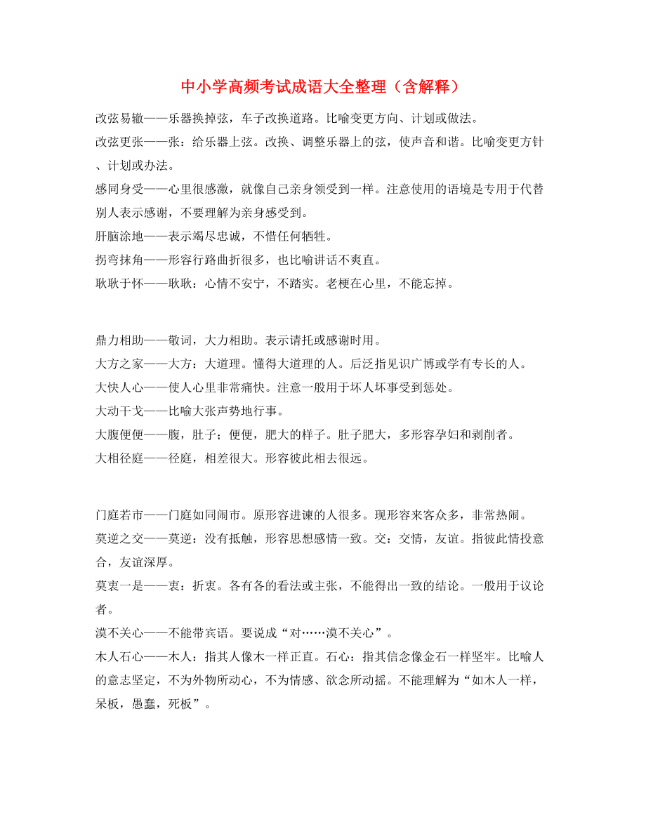 【名师教学课件】中考常用高频成语学习资料合集.docx_第1页