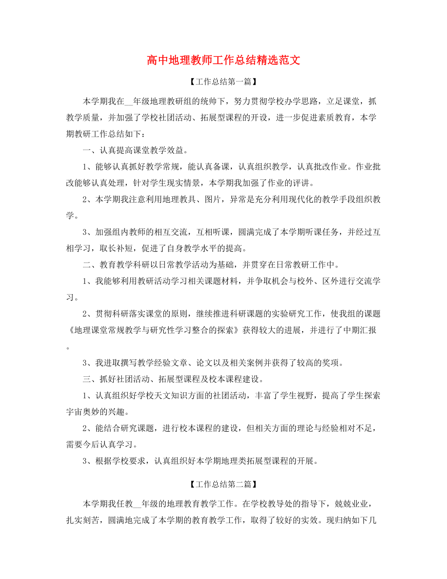 最新高中地理老师年度教学工作总结多篇合集.docx_第1页