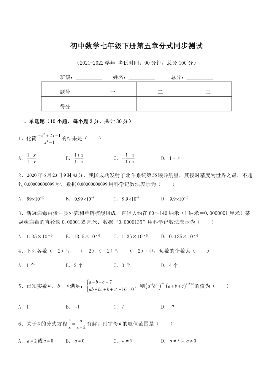 2022年浙教版初中数学七年级下册第五章分式同步测试试题(含解析).docx_第1页