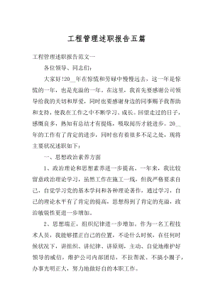 工程管理述职报告五篇优质.docx