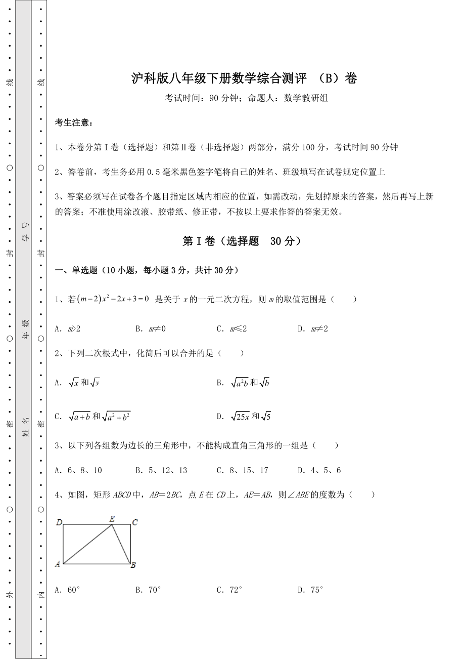 沪科版八年级下册数学综合测评-(B)卷(含答案及详解).docx_第1页