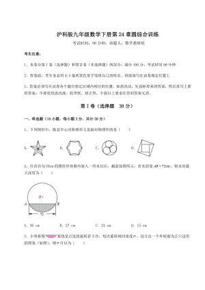 2022年最新强化训练沪科版九年级数学下册第24章圆综合训练试题(含详解).docx