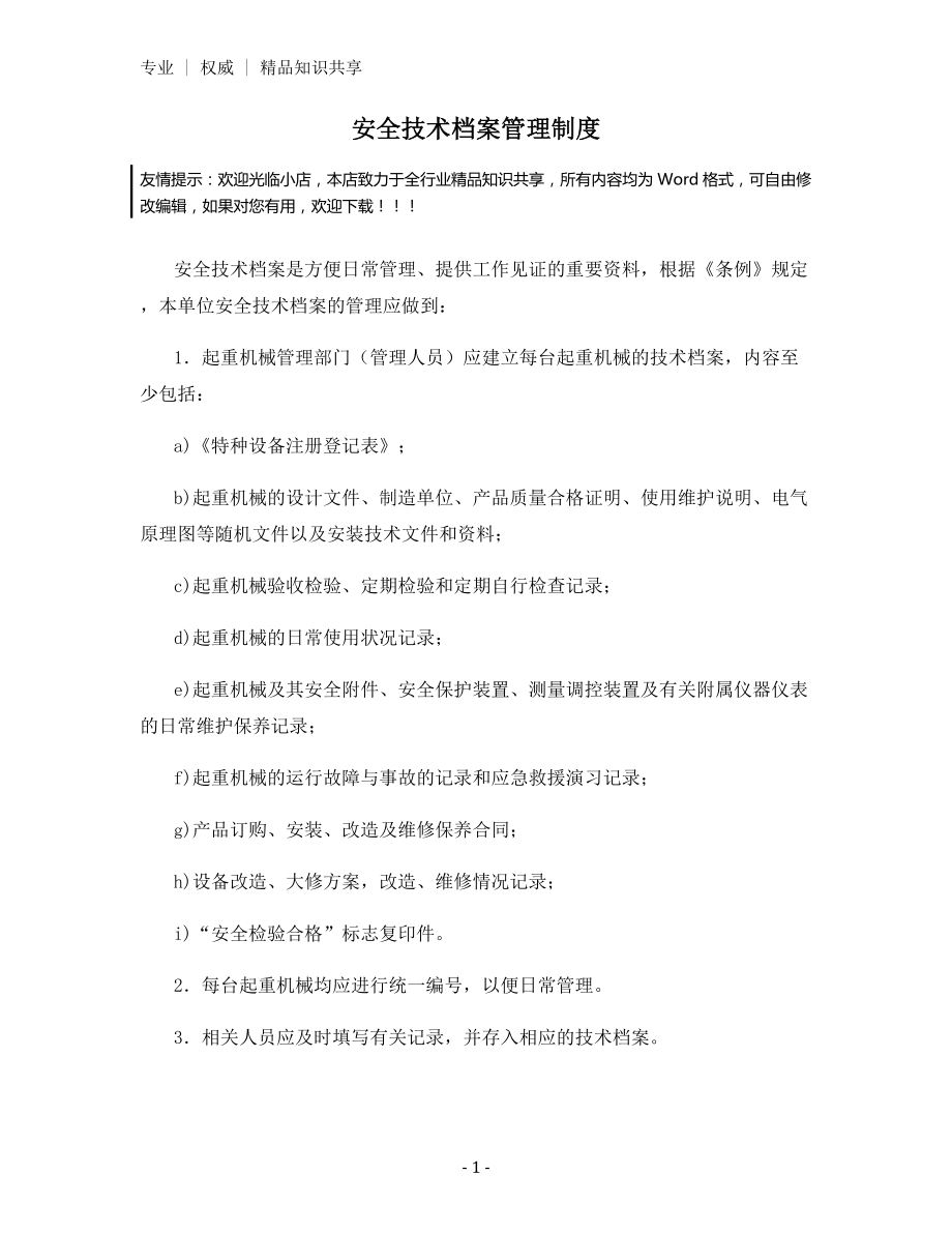 安全技术档案管理制度.docx_第1页