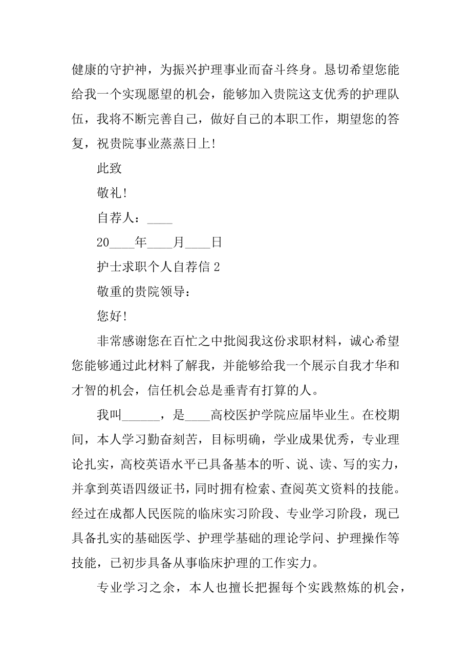 护士求职个人自荐信范本.docx_第2页