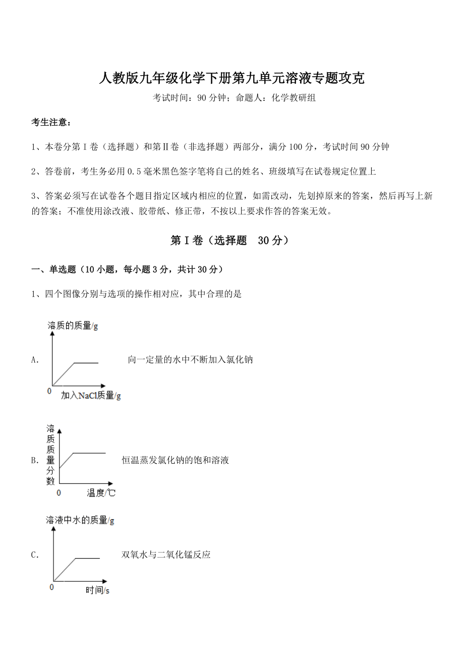 难点解析：人教版九年级化学下册第九单元溶液专题攻克试卷(无超纲).docx_第1页