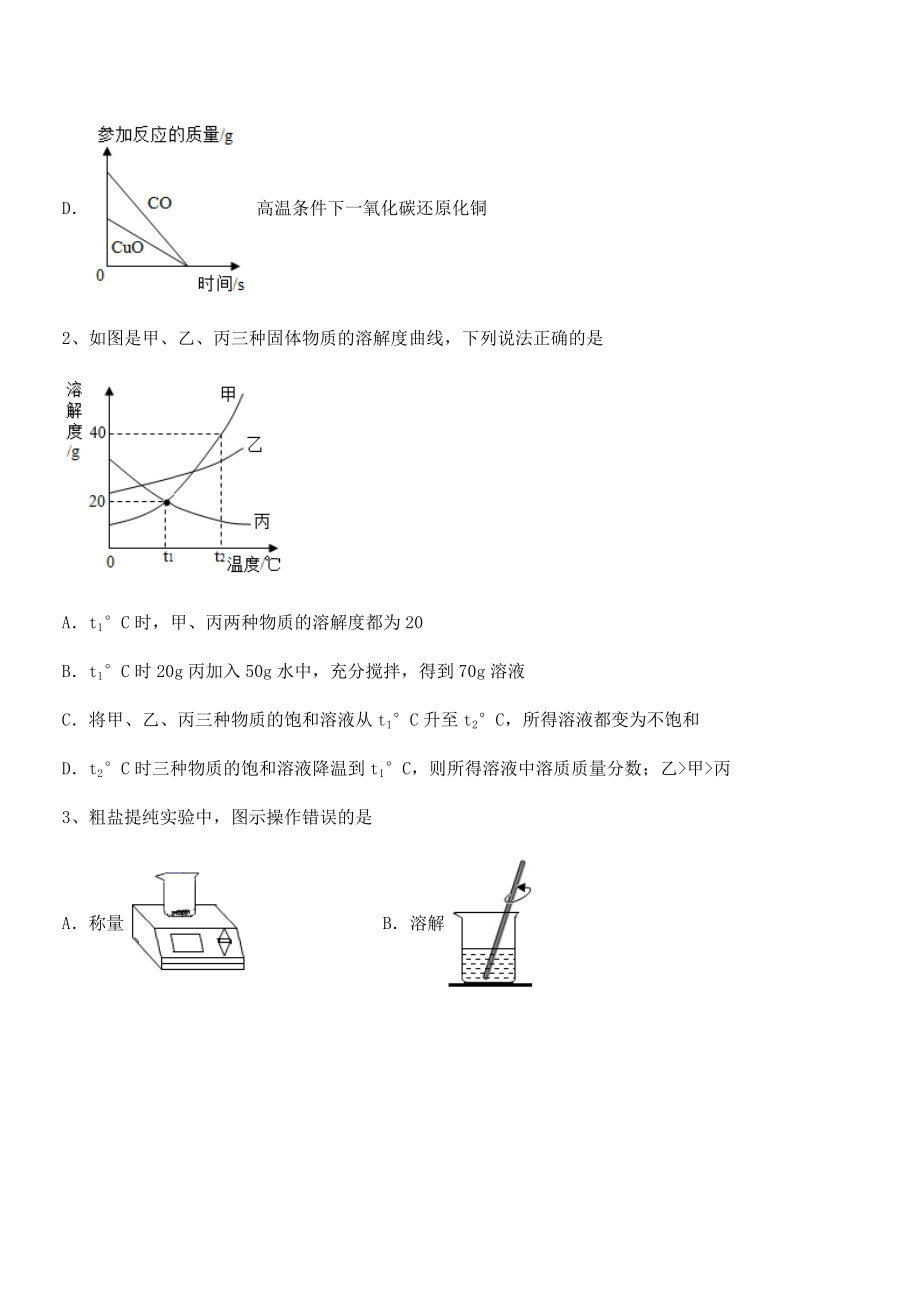 难点解析：人教版九年级化学下册第九单元溶液专题攻克试卷(无超纲).docx_第2页