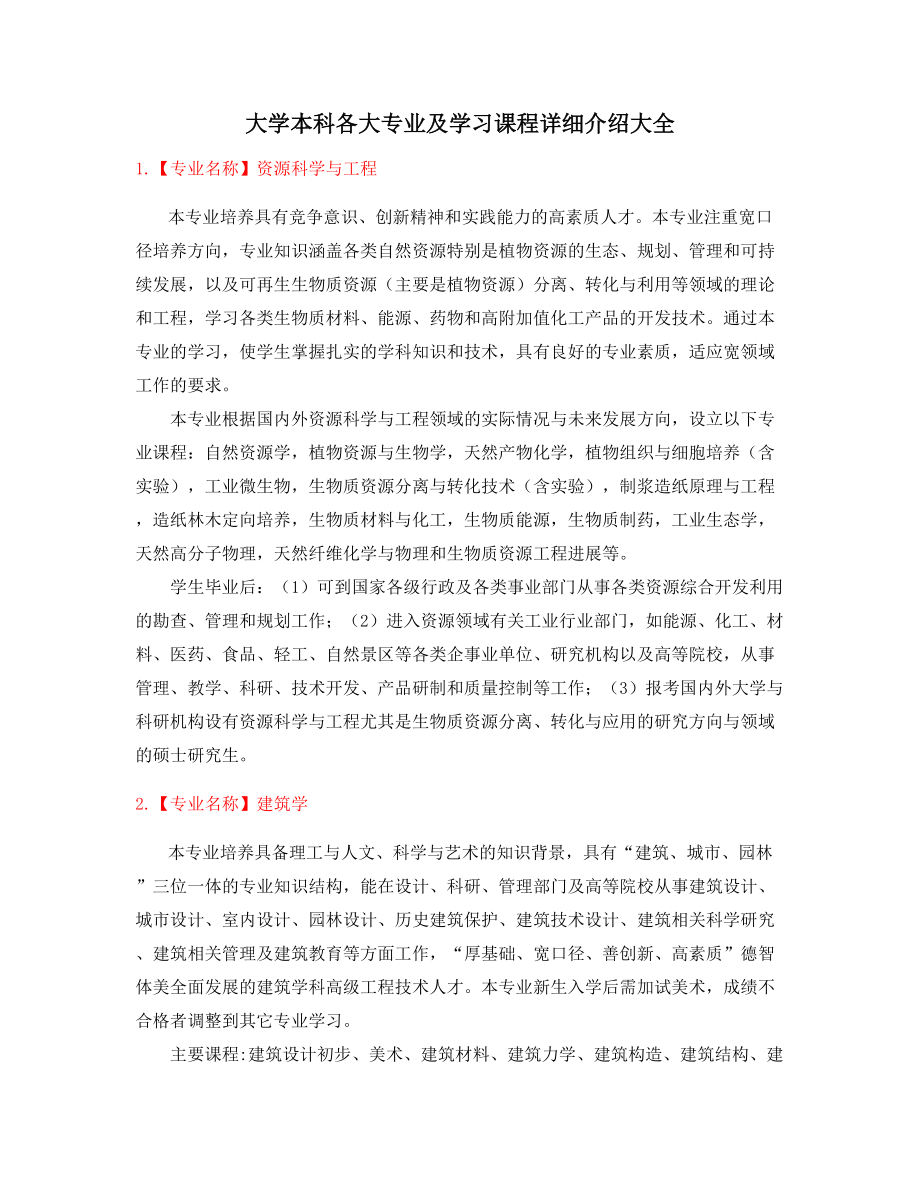 最全大学本科热门专业(大全).docx_第1页