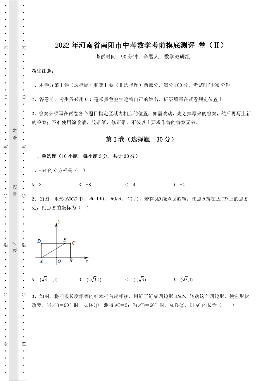 【真题汇编】2022年河南省南阳市中考数学考前摸底测评-卷(Ⅱ)(含答案及详解).docx_第1页