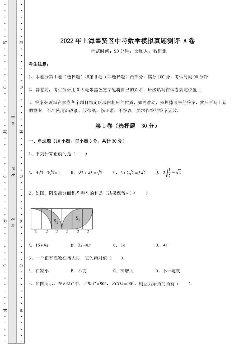 备考练习2022年上海奉贤区中考数学模拟真题测评-A卷(含答案详解).docx_第1页