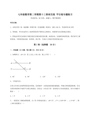 精品试卷沪教版(上海)七年级数学第二学期第十三章相交线-平行线专题练习试题.docx