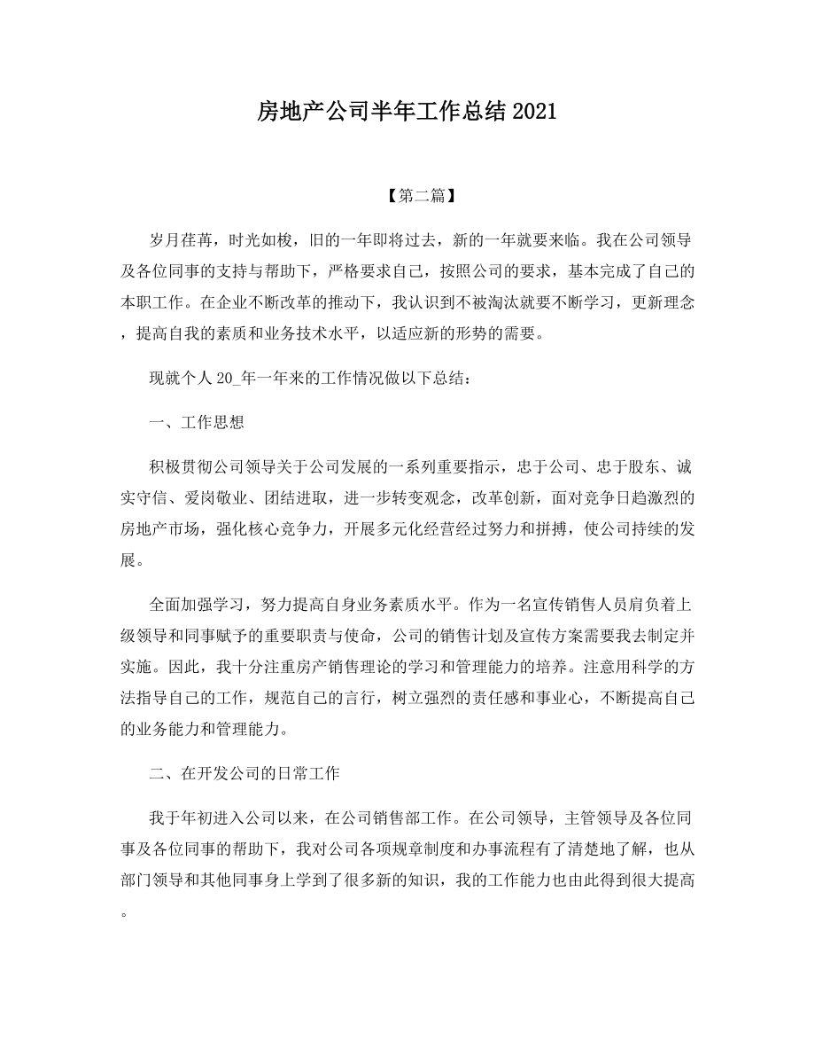 房地产公司半年工作总结2021.docx_第1页