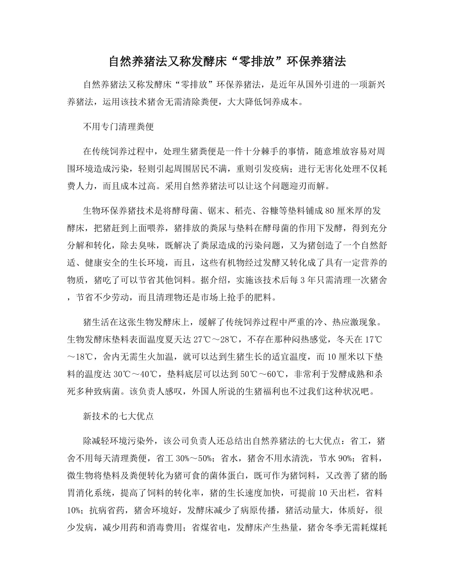 自然养猪法又称发酵床“零排放”环保养猪法.docx_第1页