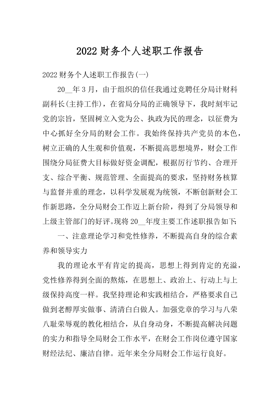 2022财务个人述职工作报告汇编.docx_第1页