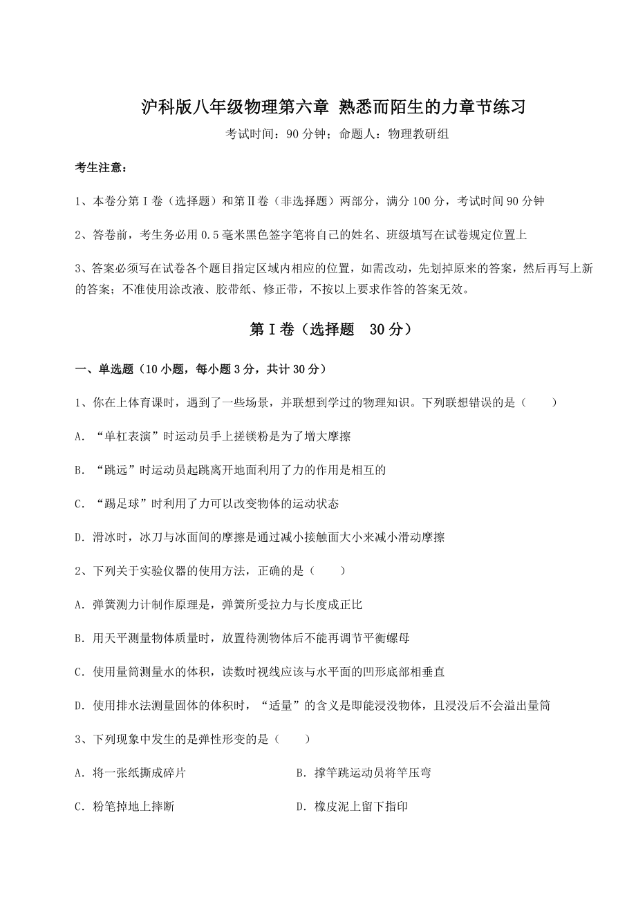 精品试卷沪科版八年级物理第六章-熟悉而陌生的力章节练习试卷(含答案详解).docx_第1页