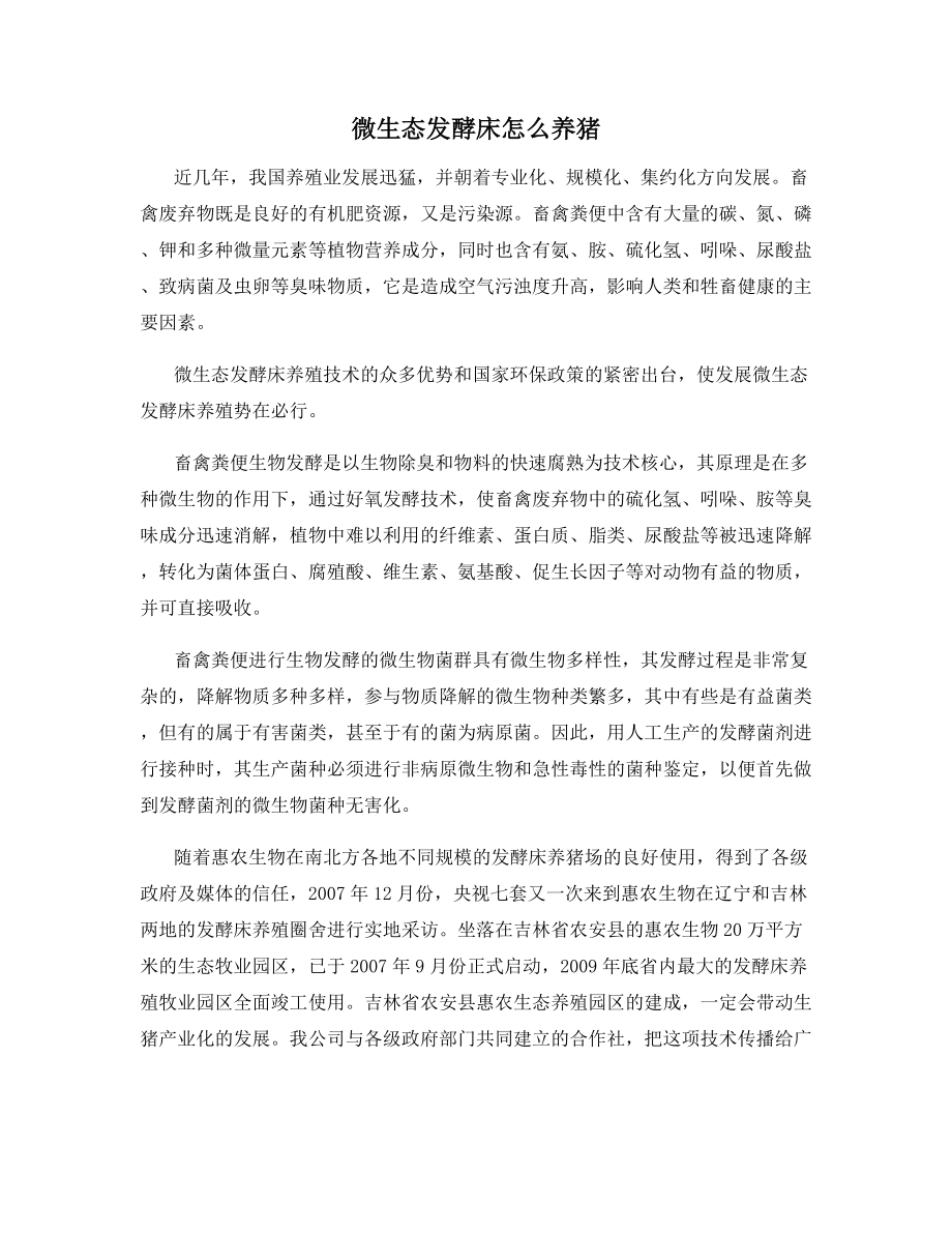 微生态发酵床怎么养猪.docx_第1页