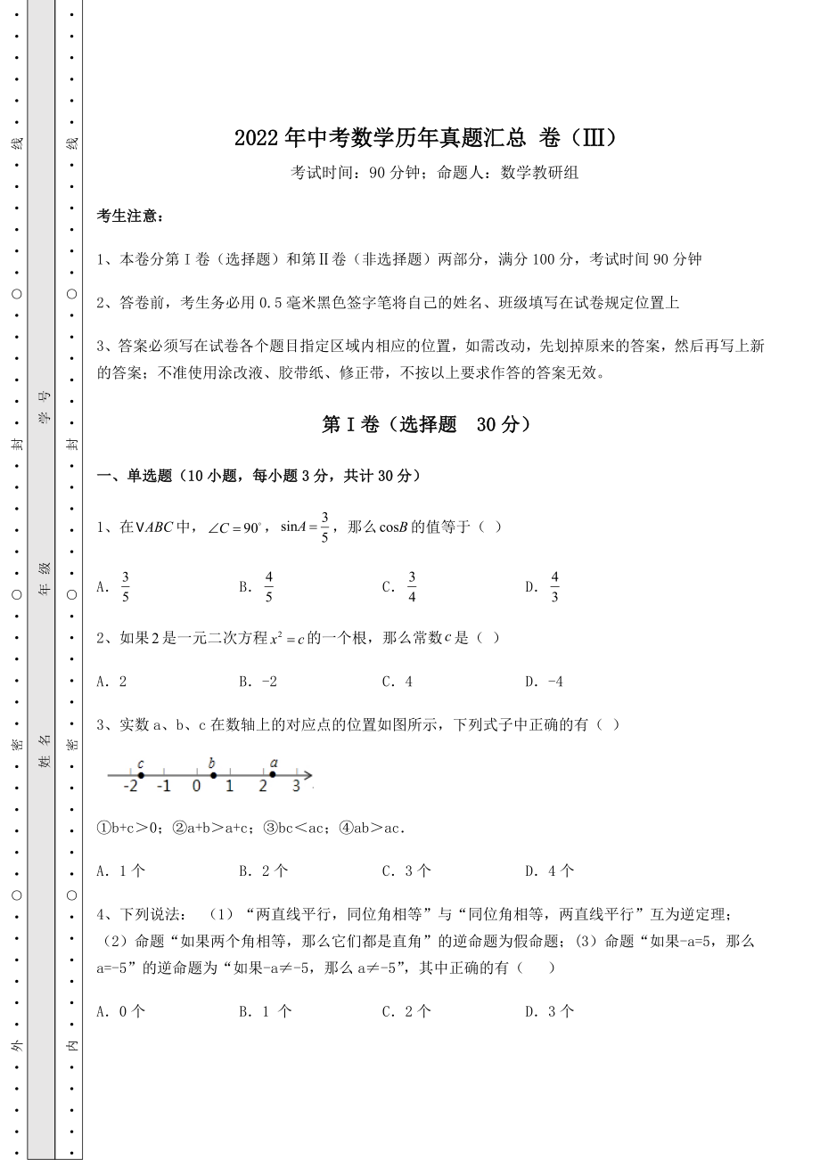 备考练习2022年中考数学历年真题汇总-卷(Ⅲ)(含答案详解).docx_第1页