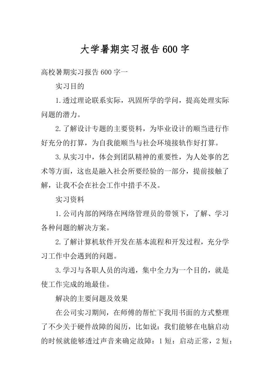 大学暑期实习报告600字精选.docx_第1页