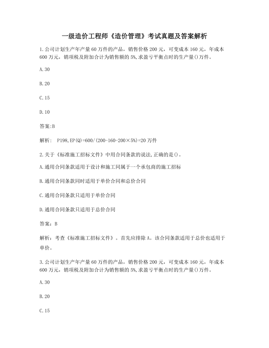 最全一级造价工程师《造价管理》真题练习(含答案及解析).docx_第1页