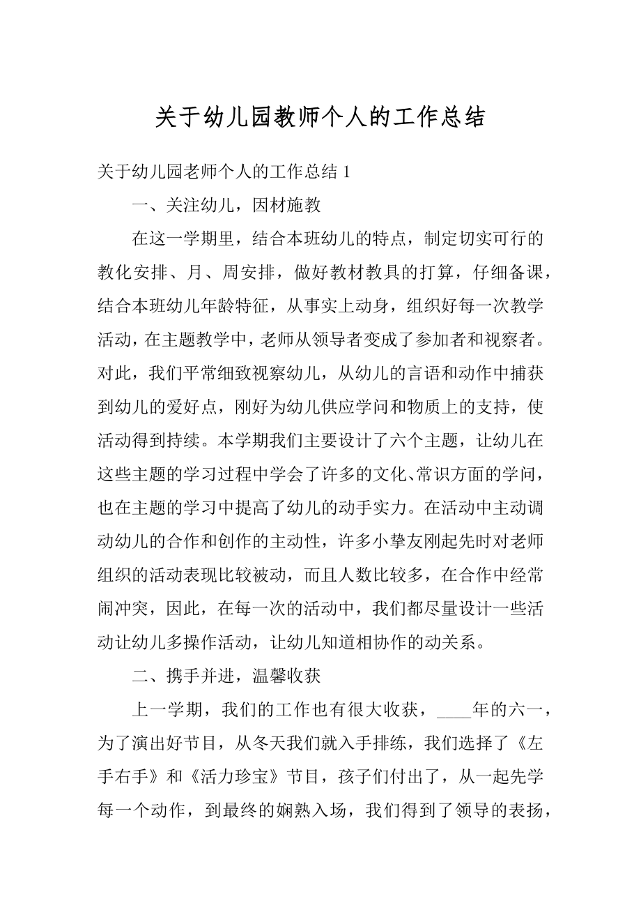 关于幼儿园教师个人的工作总结范例.docx_第1页