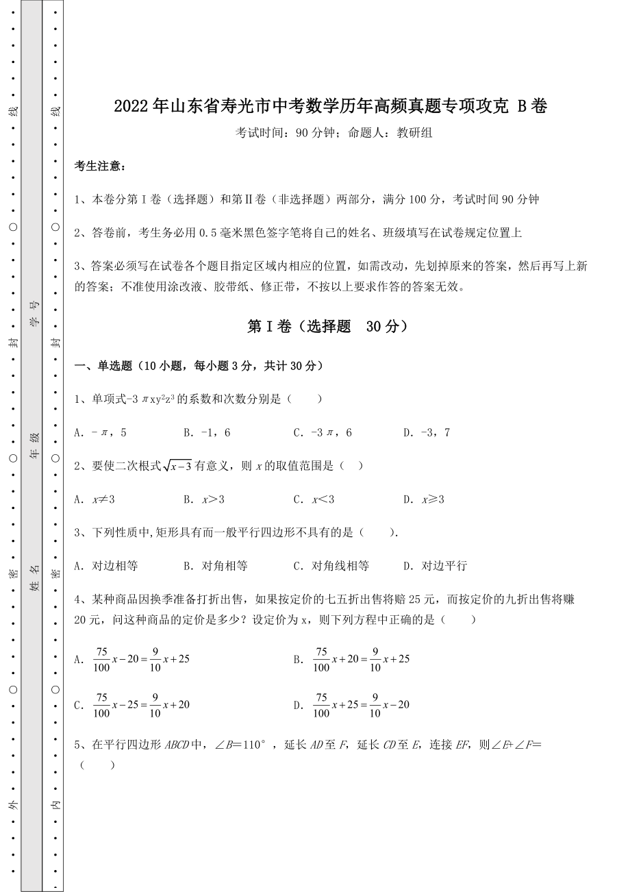 备考练习2022年山东省寿光市中考数学历年高频真题专项攻克-B卷(含详解).docx_第1页